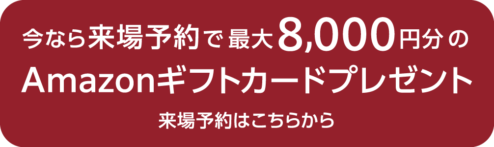 来場予約 Amazonギフトカードプレゼント